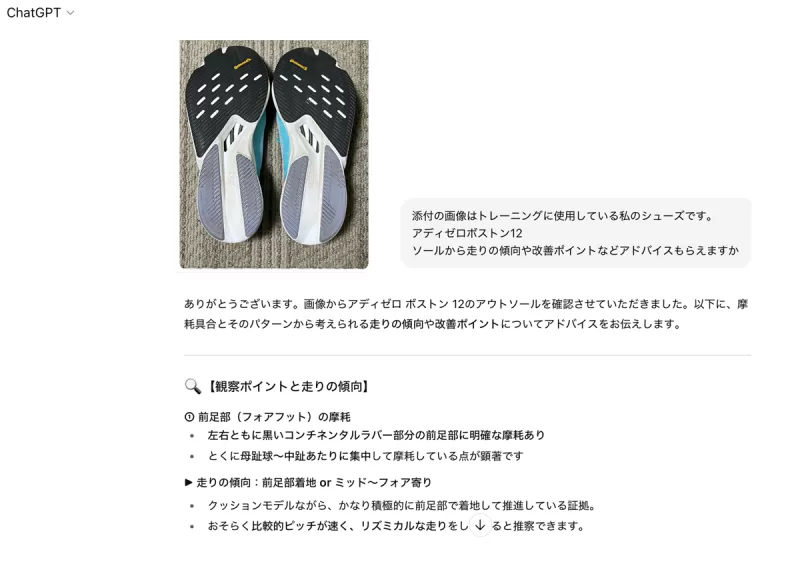 ChatGPTのシューズ診断例