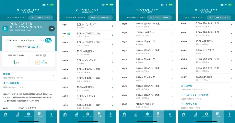 ランニングプログラムの一例画面