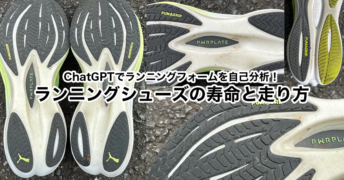 ChatGPTでわかる ランニングシューズの寿命と走り方
