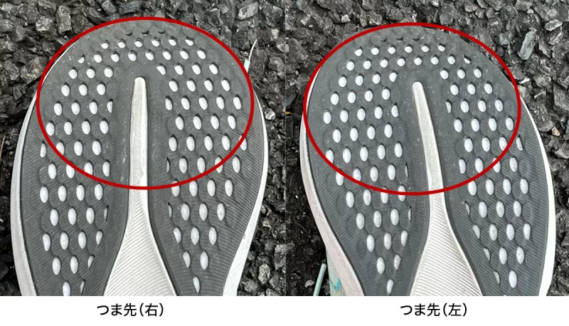ソールつま先部分の左右比較画像