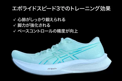 エボライドスピード3でのトレーニング効果 ✓ 心肺がしっかり鍛えられる ✓ 脚力が強化される ✓ ペースコントロールの精度が向上