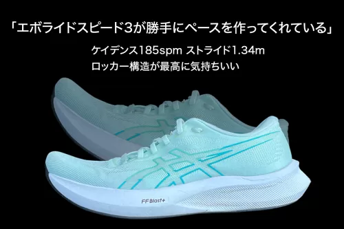「エボライドスピード3が勝手にペースを作ってくれている」 ケイデンス185spm ストライド1.34m ロッカー構造が最高に気持ちいい