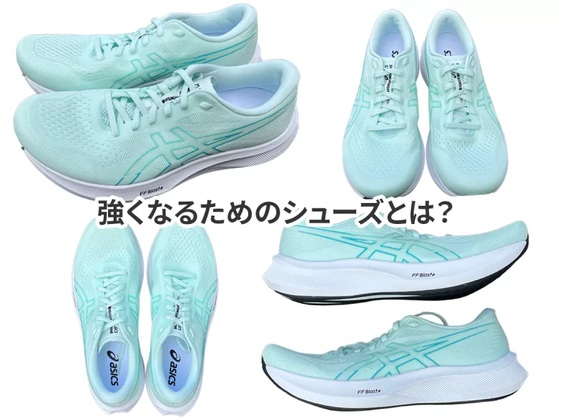 強くなるためのシューズとは?