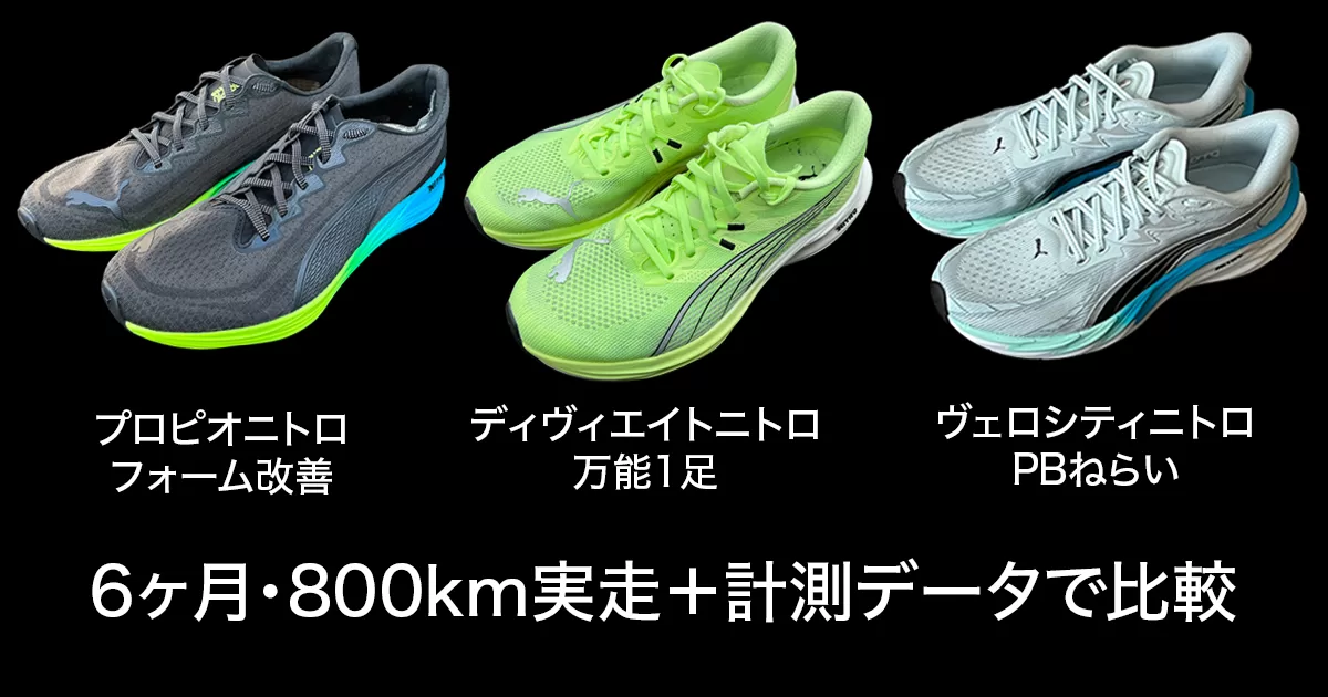 2026年最新】PUMAニトロシリーズ3機種比較｜プロピオ・ヴェロシティ