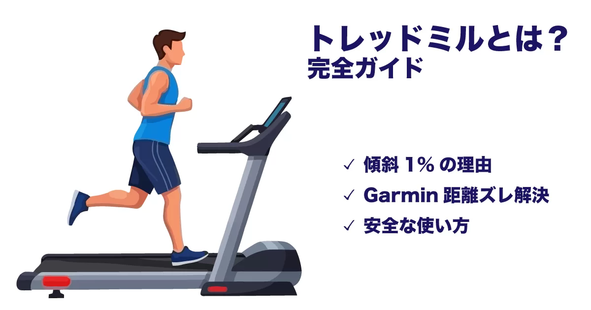 トレッドミルとは：完全ガイド