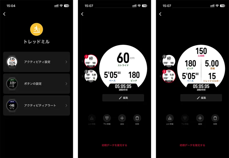 トレッドミル　アクティビティ設定画面