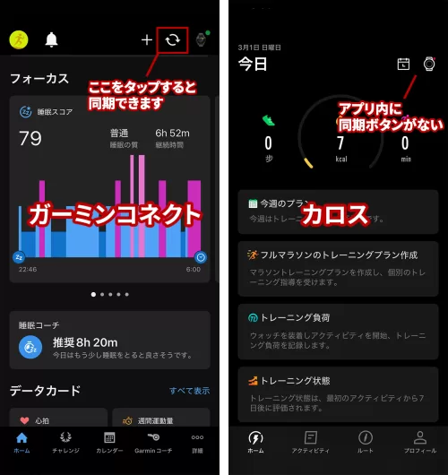 ガーミンとカロスのアプリ画面比較